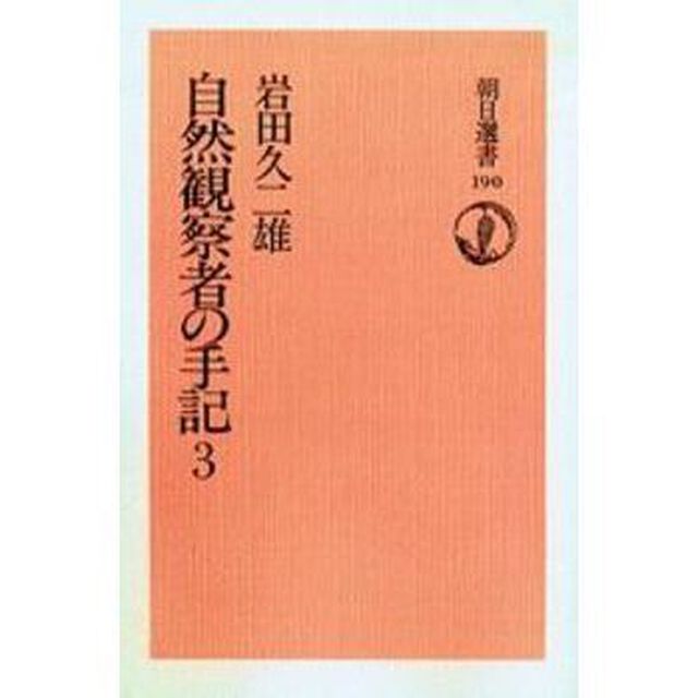 自然観察者の手記　３　オンデマンド版