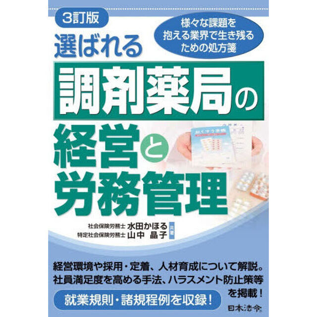 選ばれる調剤薬局の経営と労務管理　様々な課題を抱える業界で生き残るための処方箋「３訂版」