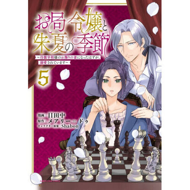 お局令嬢と朱夏の季節　冷徹宰相様のお飾りの妻になったはずが、溺愛されています　５