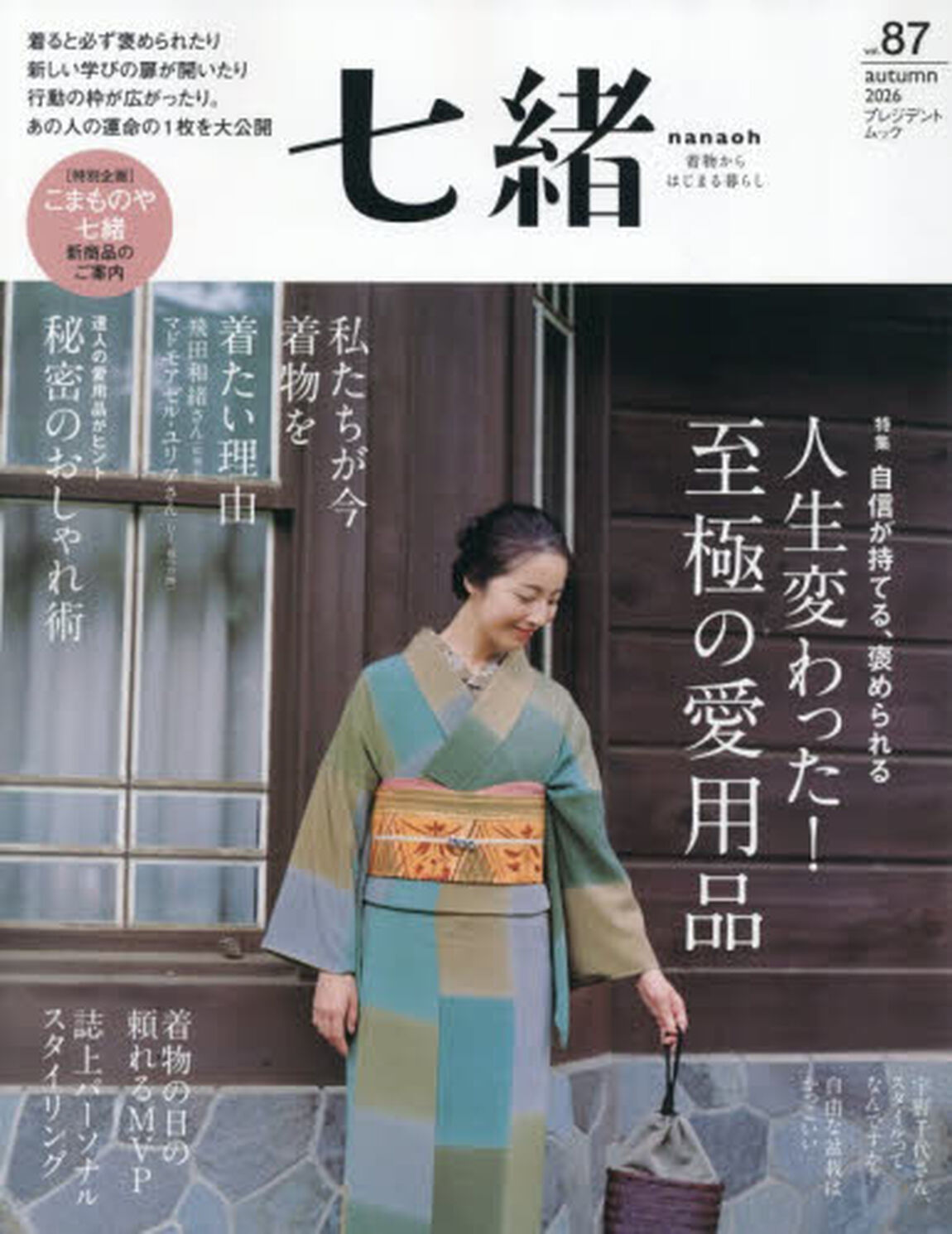 七緒　着物からはじまる暮らし　ｖｏｌ．８７