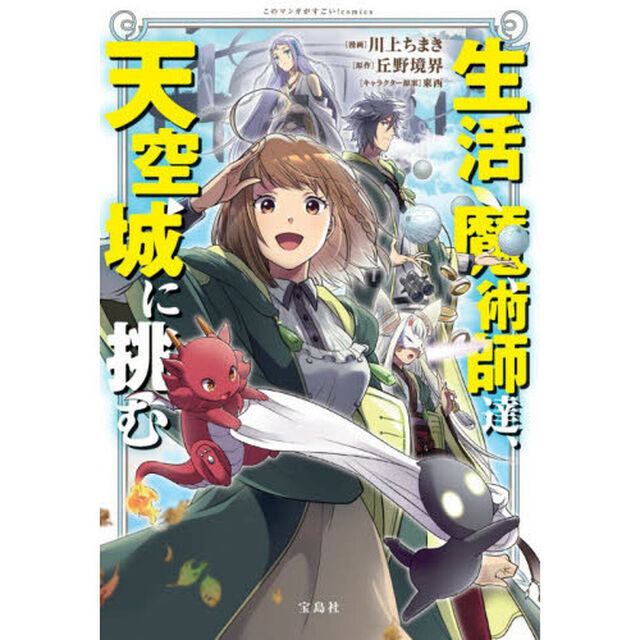 生活魔術師達、天空城に挑む