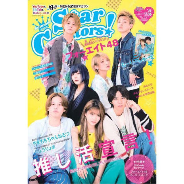 Ｓｔａｒ　Ｃｒｅａｔｏｒｓ！　&ldquo;好き&rdquo;が広がるＺ世代マガジン　２０２２Ｓｕｍｍｅｒ「表紙巻頭特集フォーエイト４８／もーりーしゅーと／やまももちゃんねるつ／りょうりょま／めるぷちほか」
