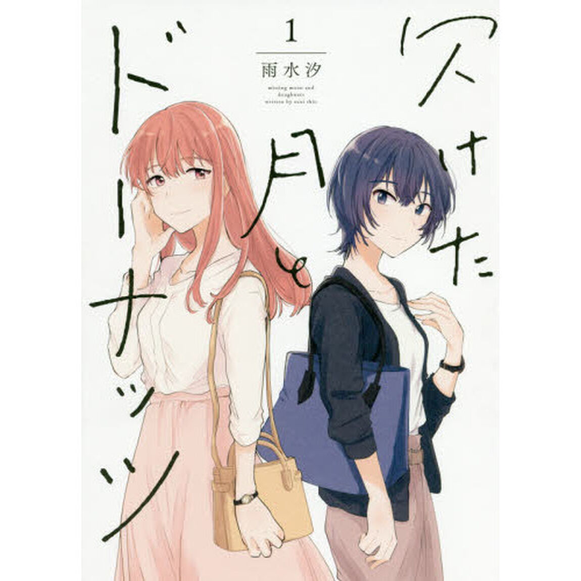 欠けた月とドーナッツ　　　１