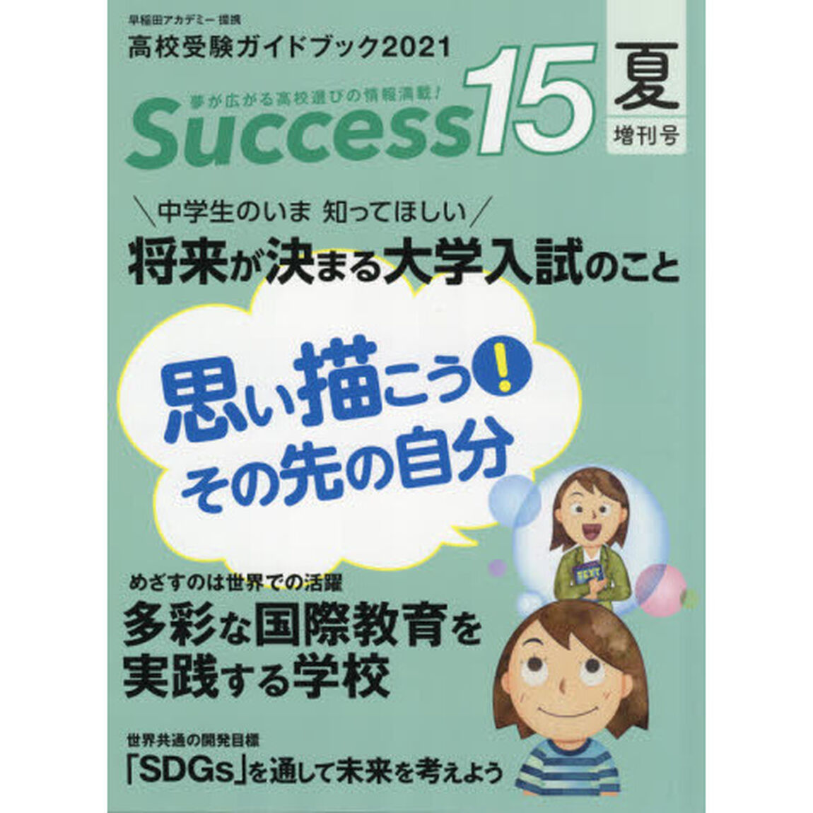 Ｓｕｃｃｅｓｓ１５　高校受験ガイドブック　２０２１夏増刊号「中学生のいま知ってほしい将来が決まる大学入試のこと」