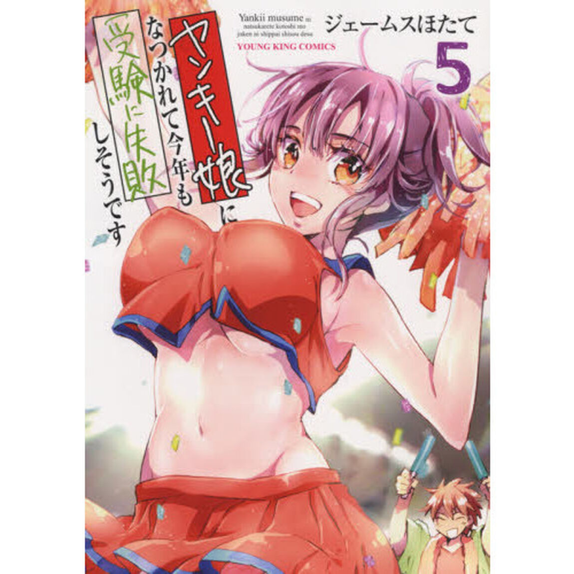 ヤンキー娘になつかれて今年も受験に失敗しそうです　５