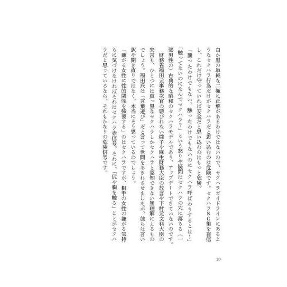 ここからセクハラ!: アウトがわからない男、もう我慢しない女