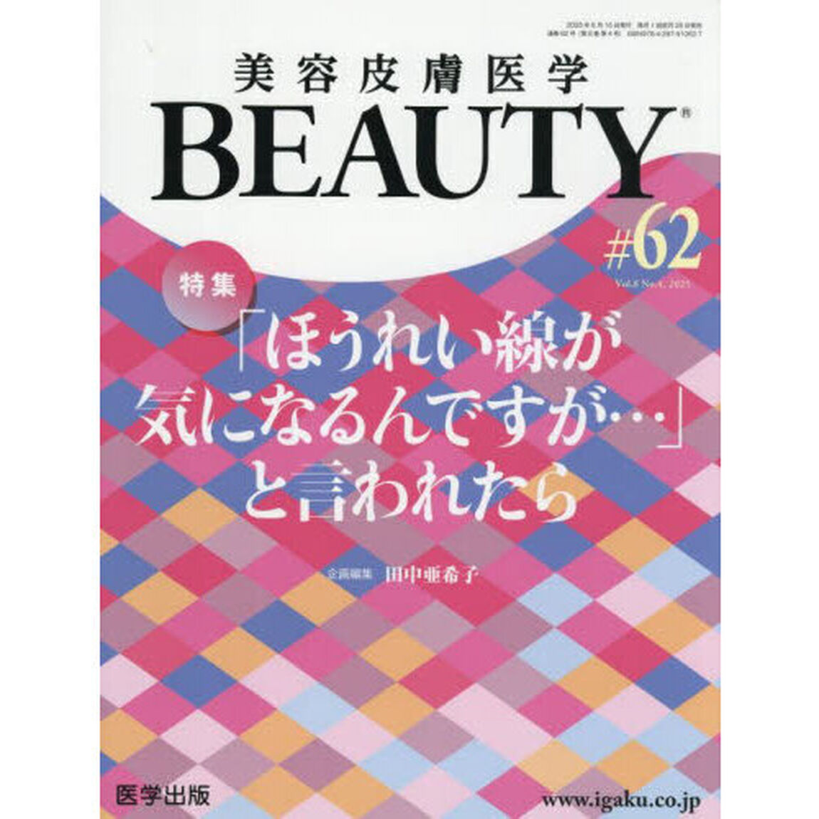 美容皮膚医学ＢＥＡＵＴＹ　Ｖｏｌ．８Ｎｏ．４（２０２５）「特集「ほうれい線が気になるんですが&hellip;」と言われたら」