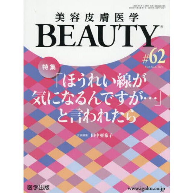 美容皮膚医学ＢＥＡＵＴＹ　Ｖｏｌ．８Ｎｏ．４（２０２５）「特集「ほうれい線が気になるんですが&hellip;」と言われたら」