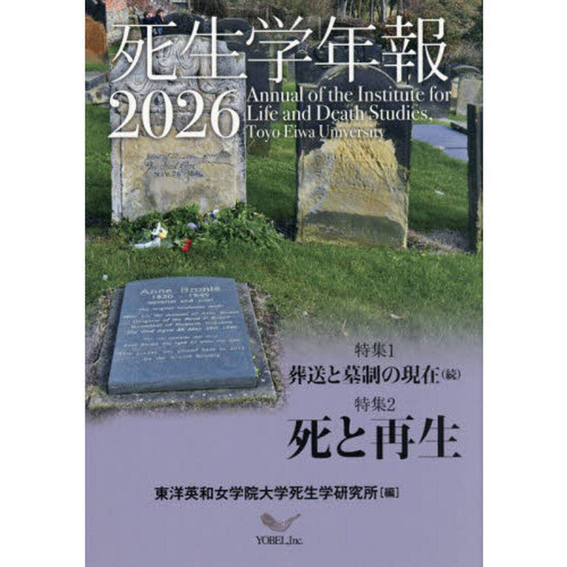 死生学年報　２０２６「葬送と墓制の現在　続／死と再生」