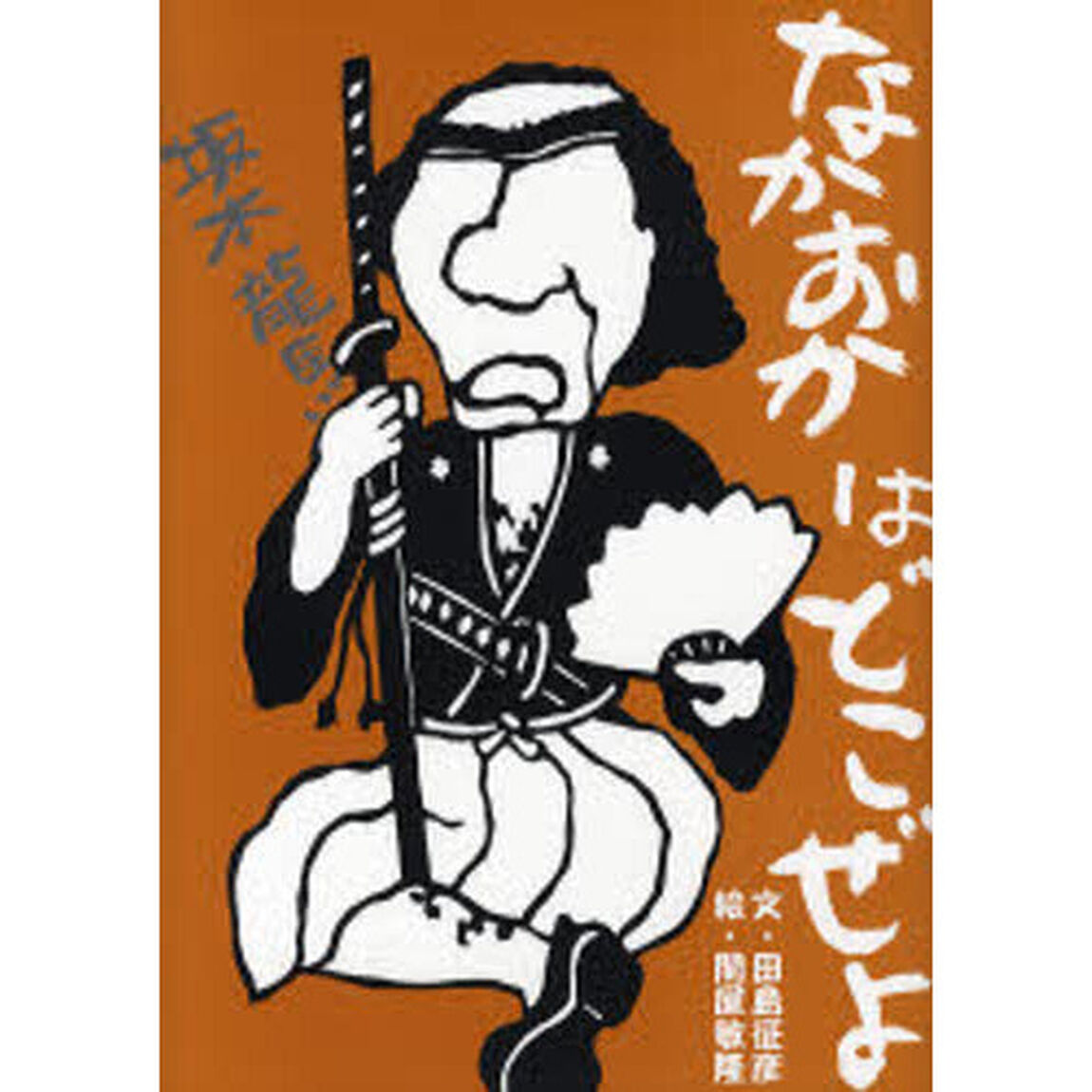 なかおかはどこぜよ　竜馬の絵本