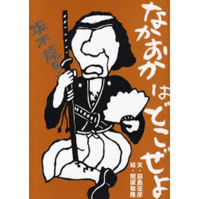 なかおかはどこぜよ　竜馬の絵本