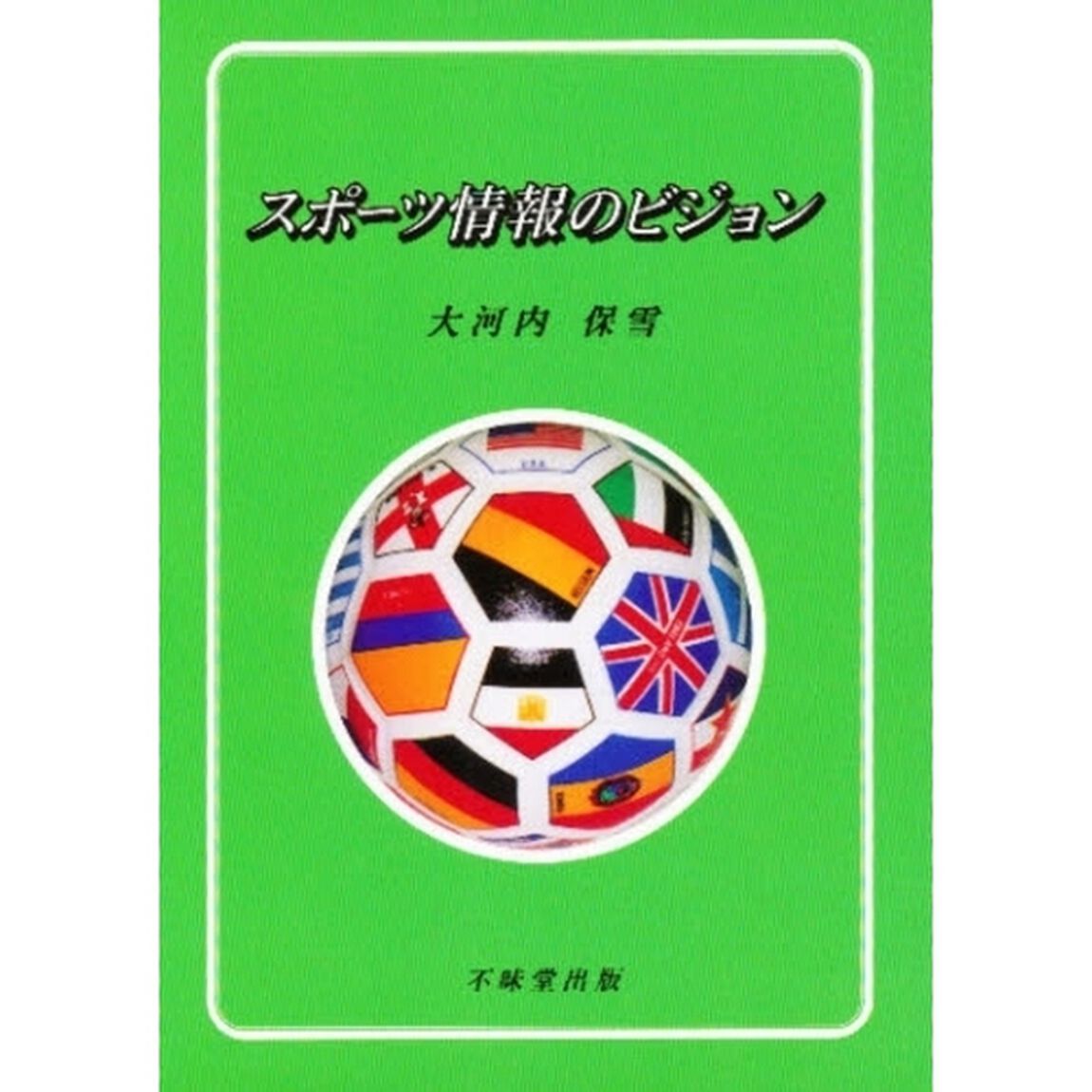 スポーツ情報のビジョン