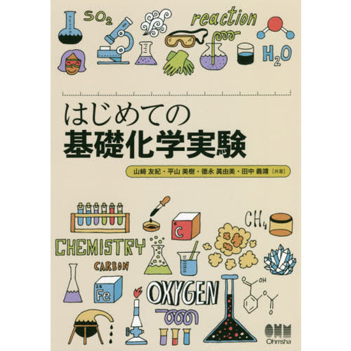 はじめての基礎化学実験