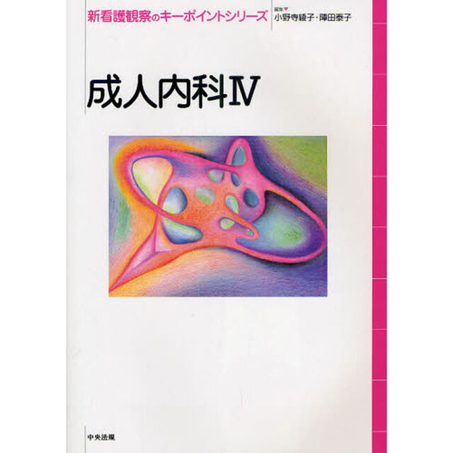 新看護観察のキーポイントシリーズ　成人内科４