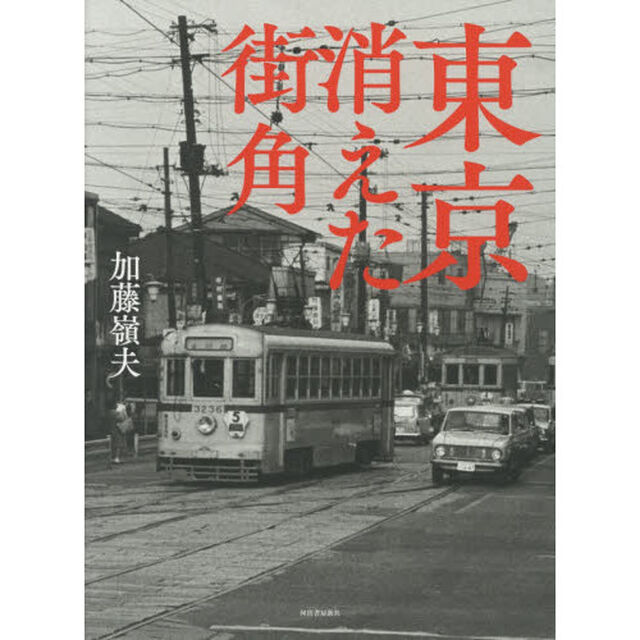 東京消えた街角　新装版