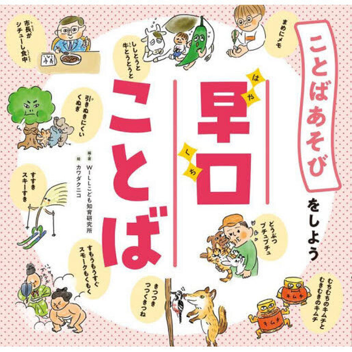 ことばあそびをしよう　〔１〕「早口ことば」