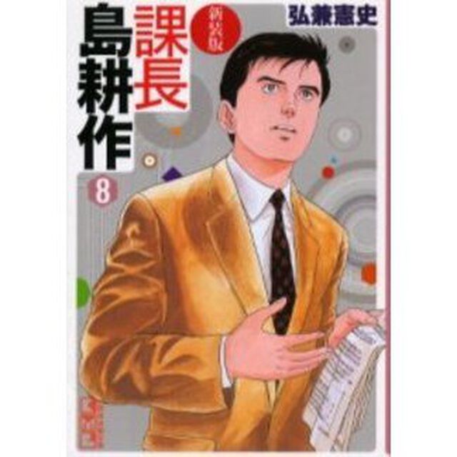 課長島耕作　８　新装版