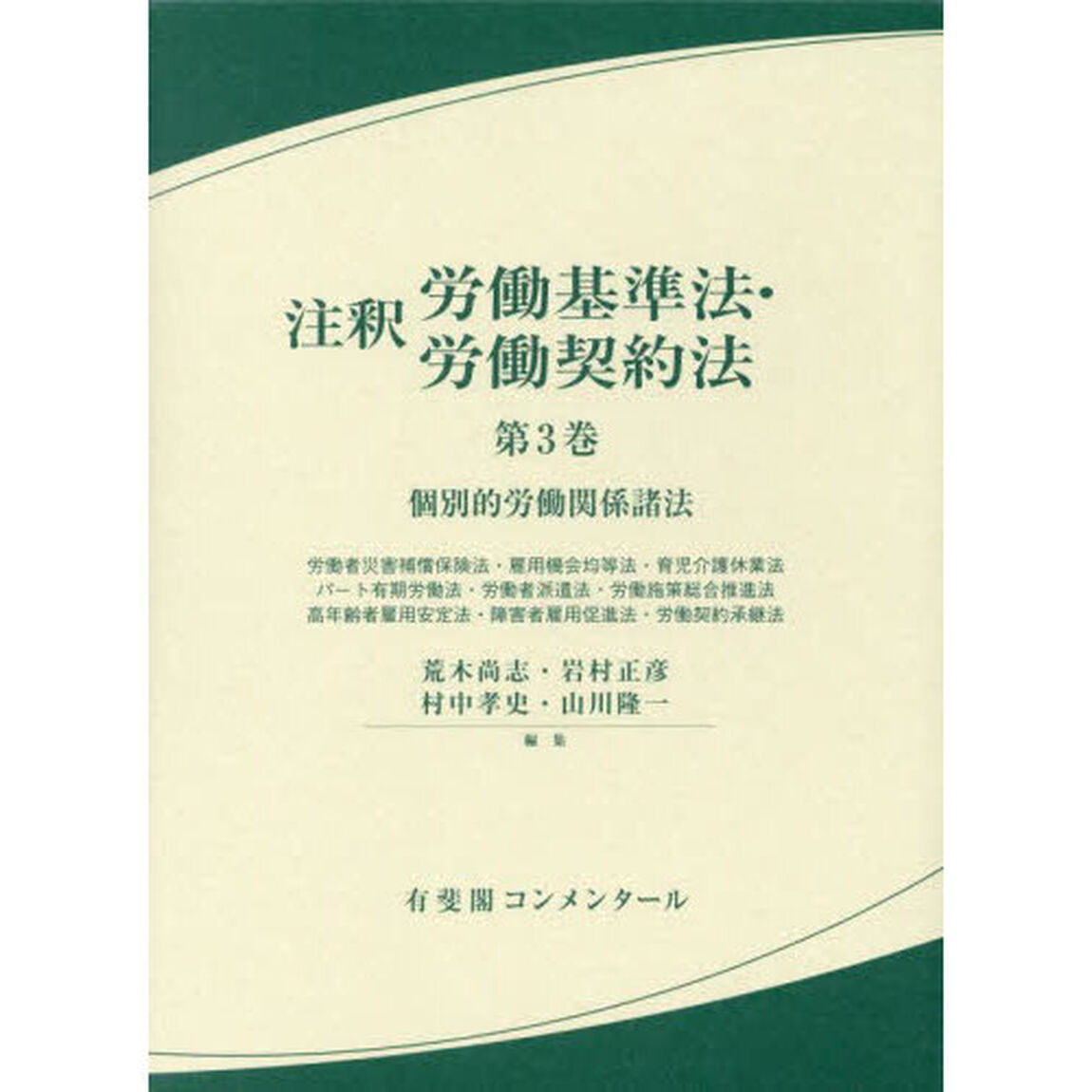 注釈労働基準法・労働契約法　第３巻「個別的労働関係諸法　労働者災害補償保険法・雇用機会均等法・育児介護休業法　パート有期労働法・労働者派遣法・労働施策総合推進法　高年齢者雇用安定法・障害者雇用促進法・労働契約承継法」