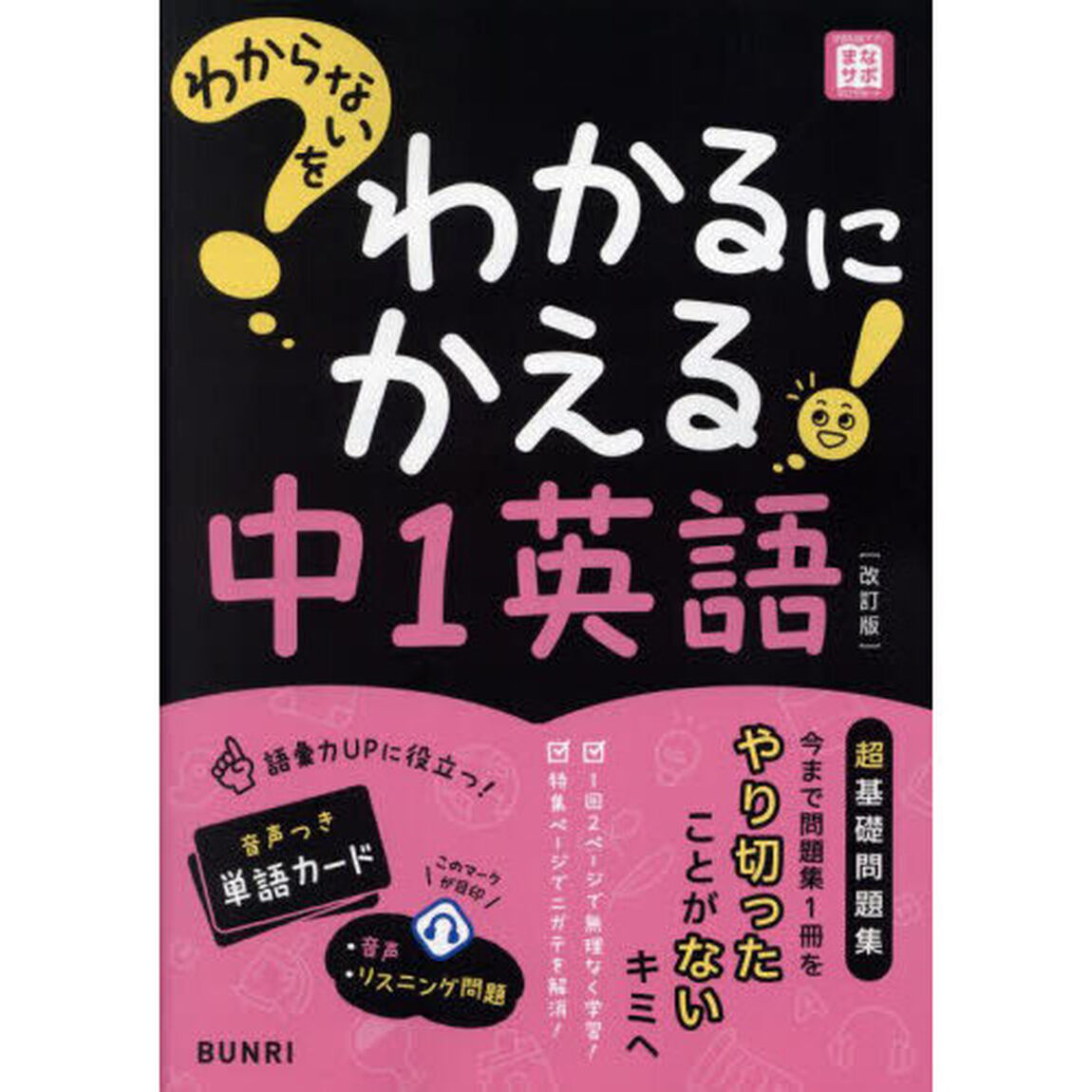 わからないをわかるにかえる中１英語「改訂版」