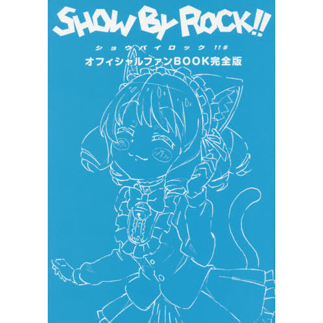 ＳＨＯＷ　ＢＹ　ＲＯＣＫ！！＃オフィシャルファンＢＯＯＫ完全版