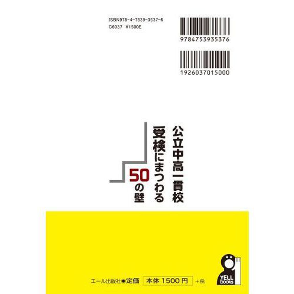 公立中高一貫校受検にまつわる５０の壁