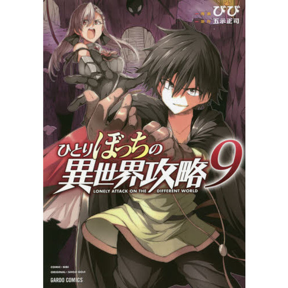 ひとりぼっちの異世界攻略 9
