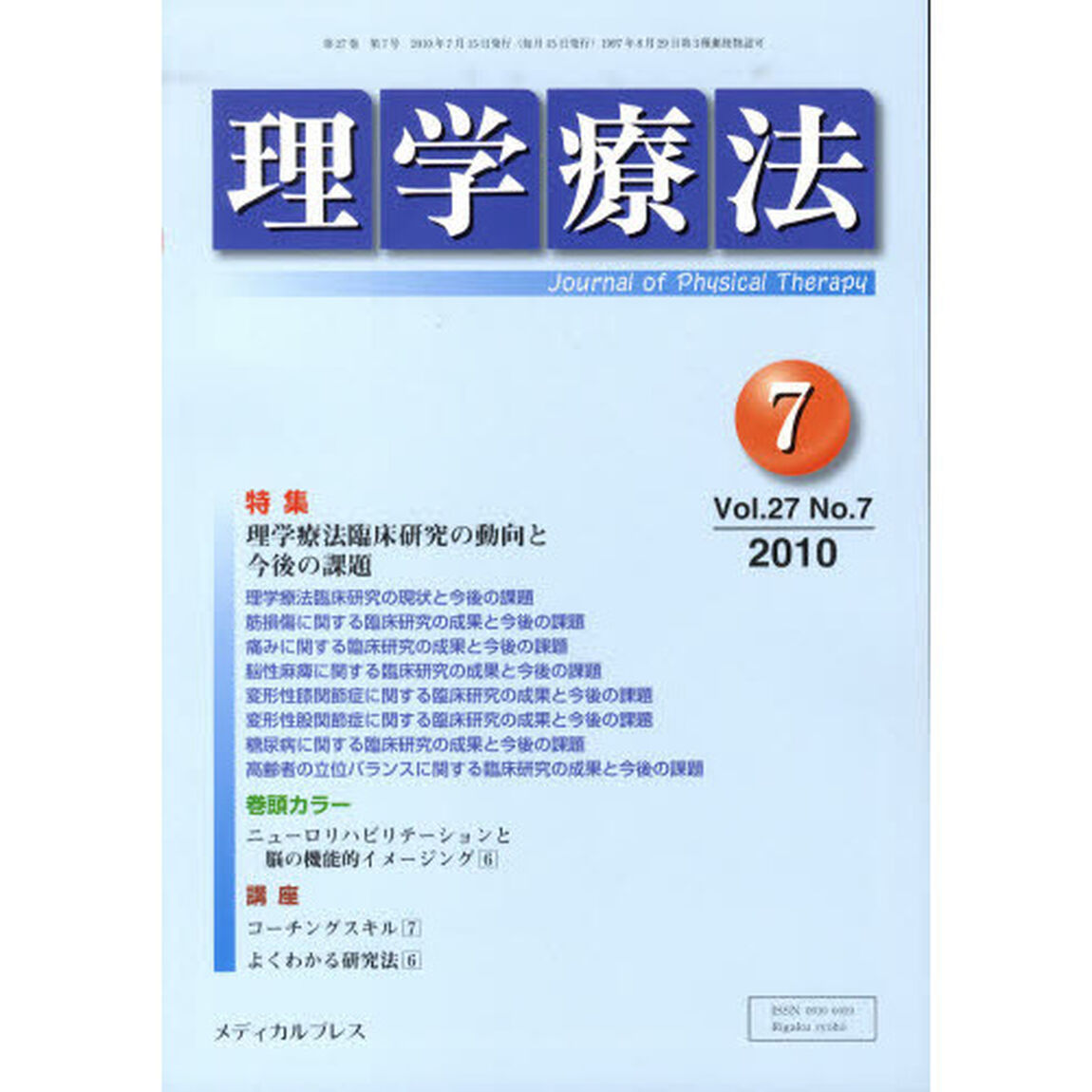理学療法　２７－　７