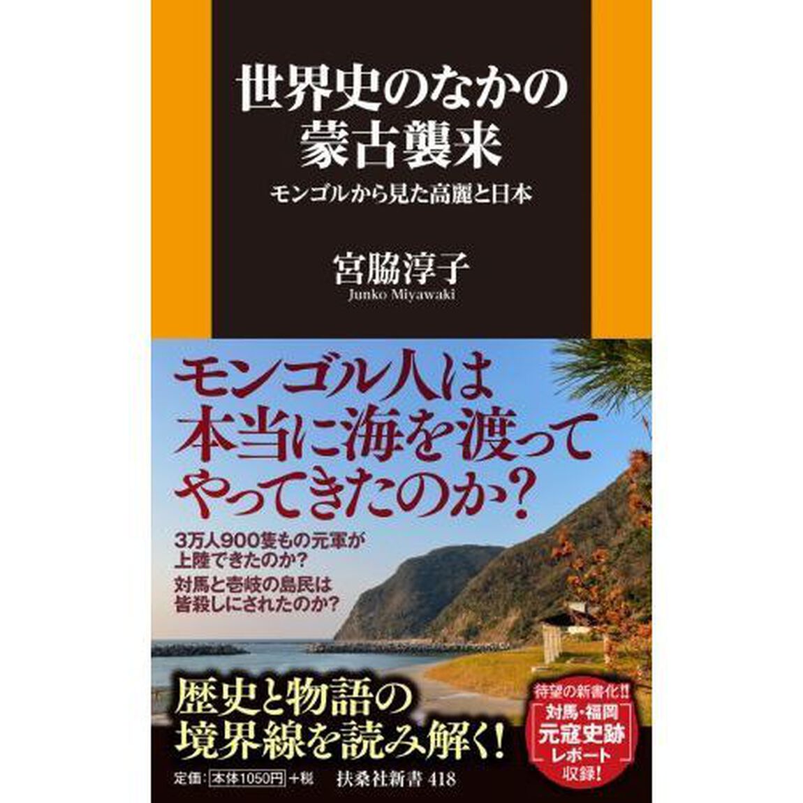 世界史のなかの蒙古襲来　モンゴルから見た高麗と日本