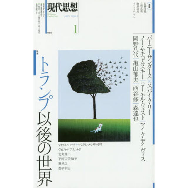 現代思想　ｖｏｌ．４５－１「特集トランプ以後の世界」
