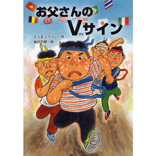 お父さんのＶサイン