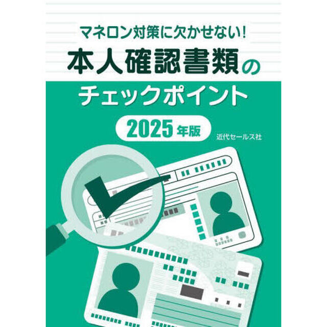 本人確認書類のチェックポイント　マネロン対策に欠かせない！　２０２５年版