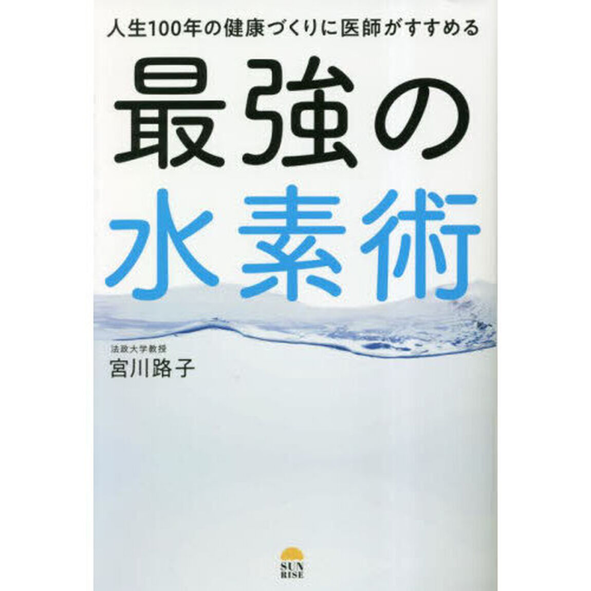 人生１００年の健康づくりに医師がすすめる最強の水素術
