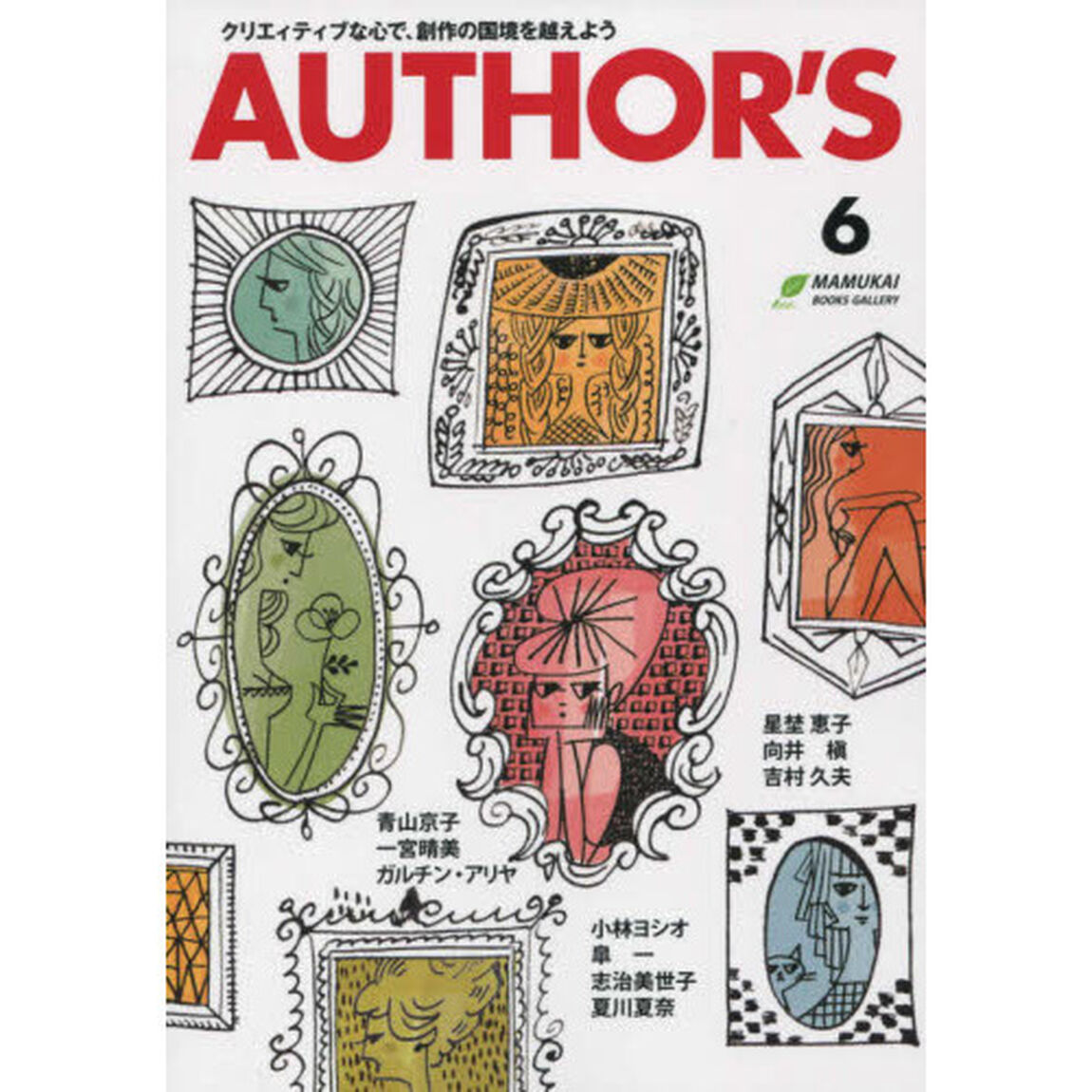 ＡＵＴＨＯＲ&rsquo;Ｓ　６「クリエィティブな心で、創作の国境を越えよう」