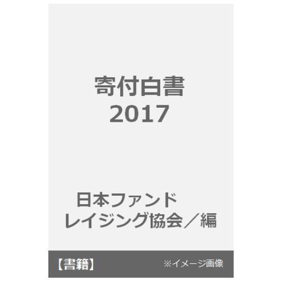 寄付白書　２０１７