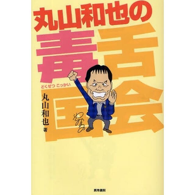 丸山和也の毒舌国会