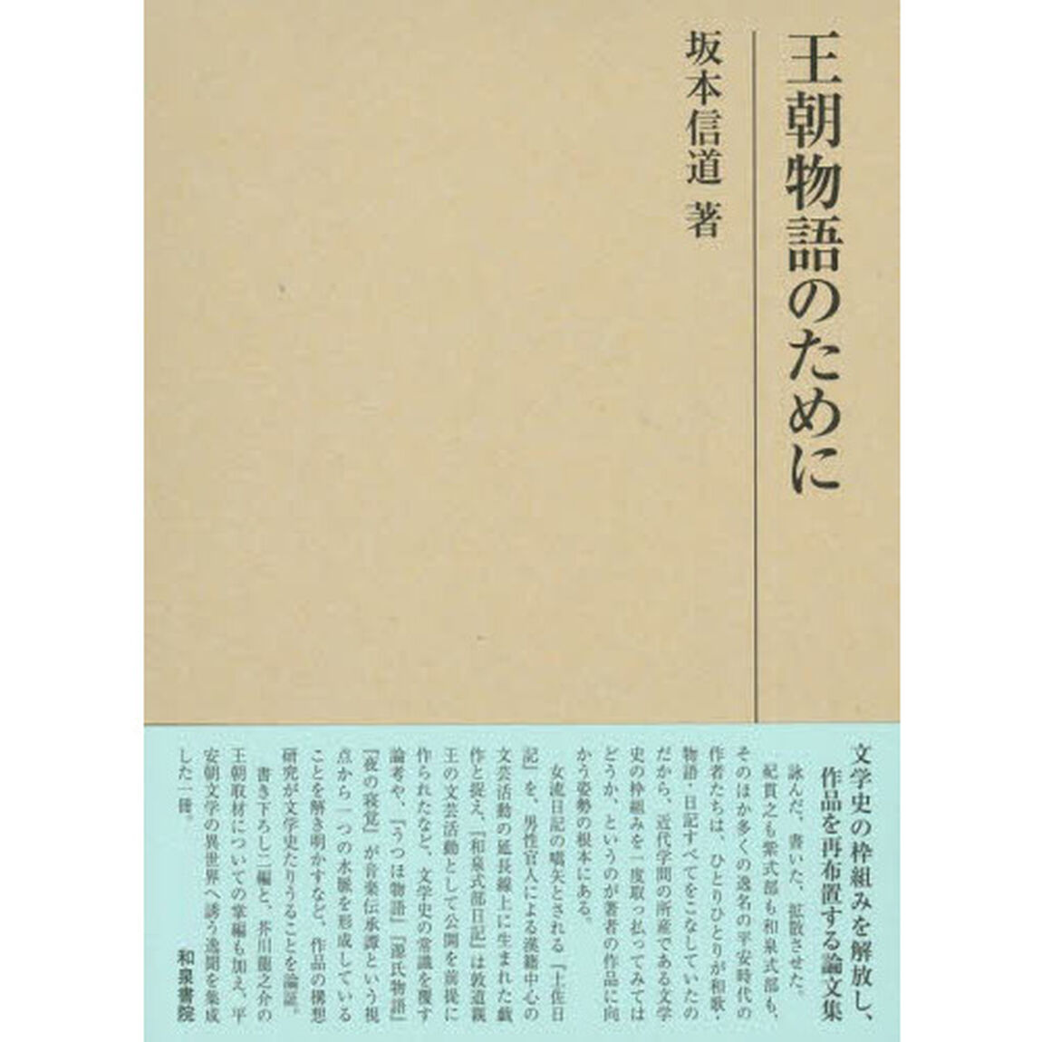 王朝物語のために