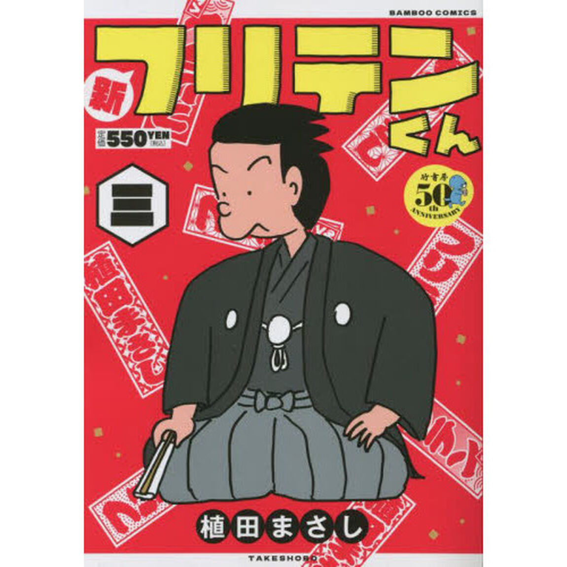 新フリテンくん　　　３