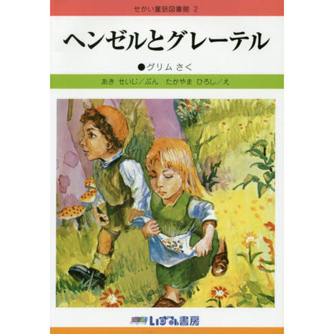 せかい童話図書館　２「改訂新版」「ヘンゼルとグレーテル」