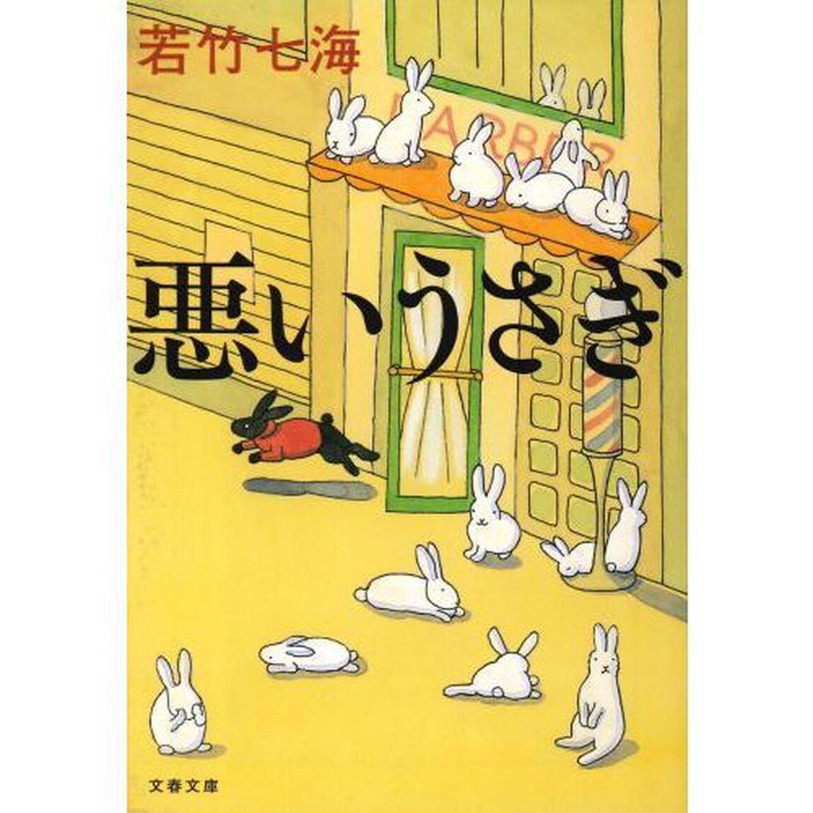 悪いうさぎ