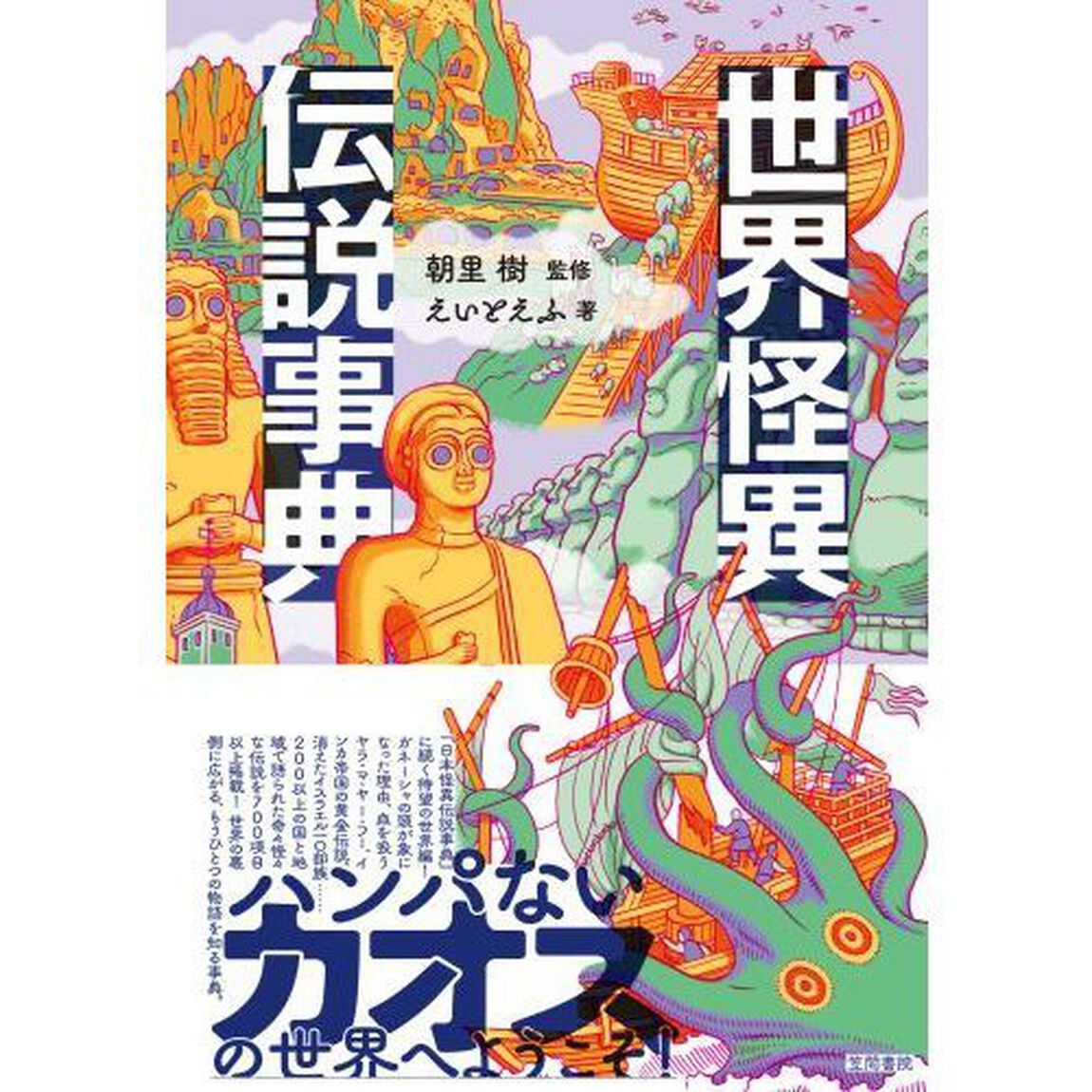 世界怪異伝説事典