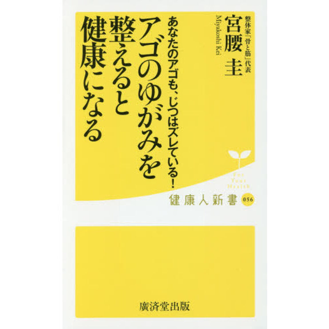 アゴのゆがみを整えると健康になる　あなたのアゴも、じつはズレている！