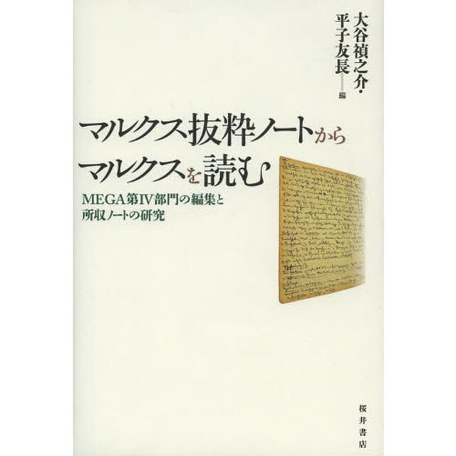 マルクス抜粋ノートからマルクスを読む　ＭＥＧＡ第４部門の編集と所収ノートの研究