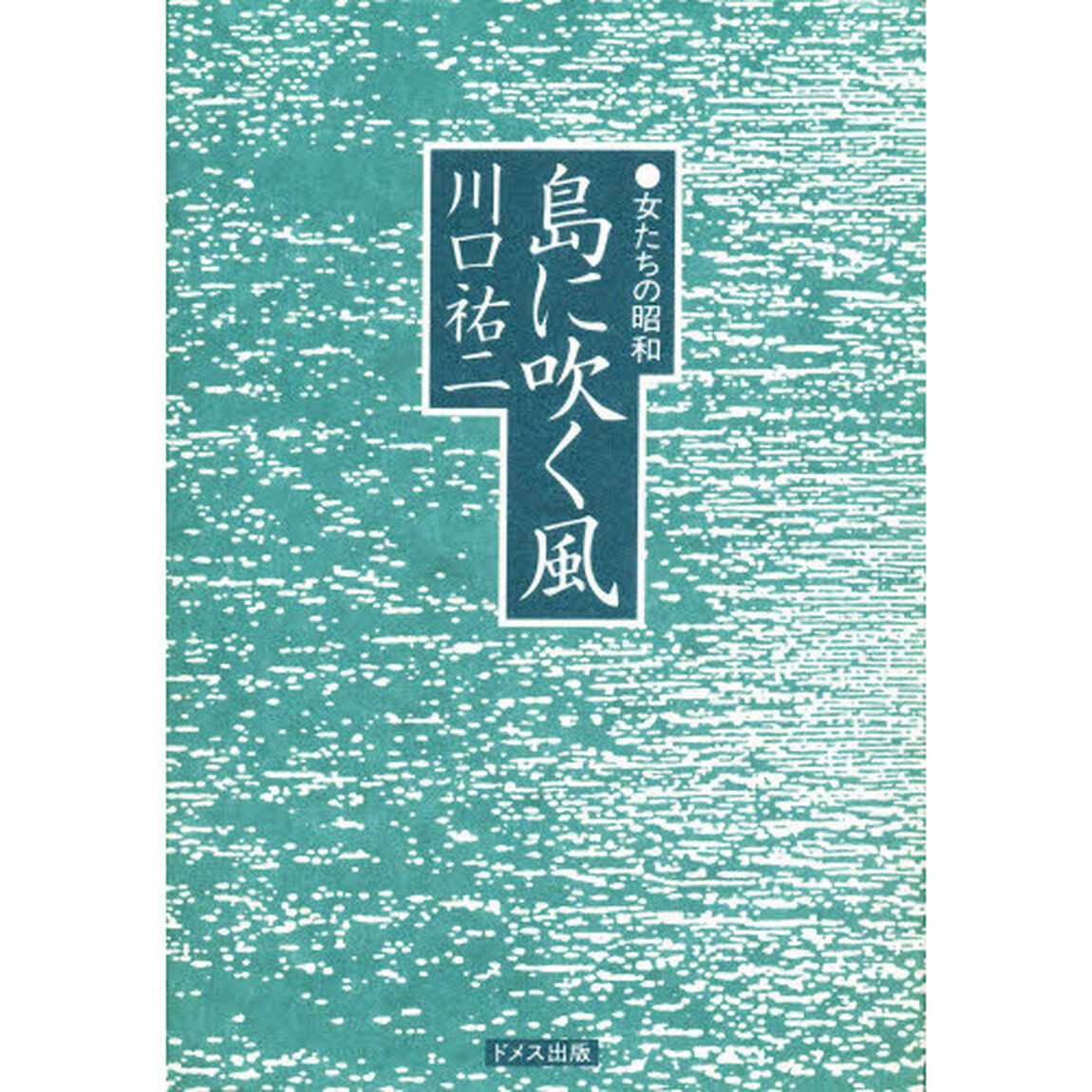 島に吹く風　女たちの昭和