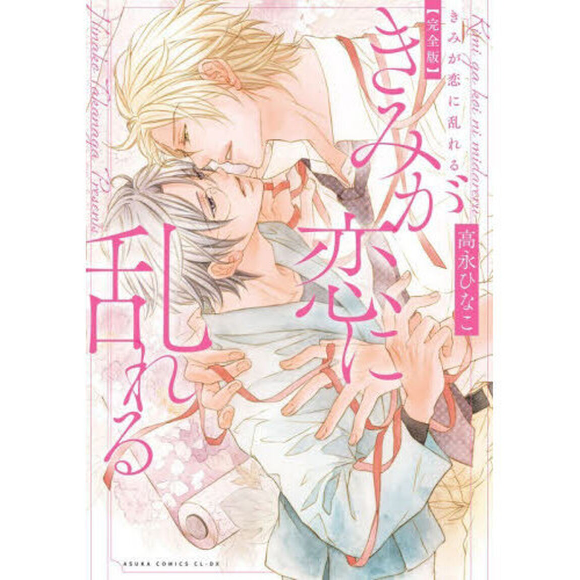 きみが恋に乱れる「完全版」