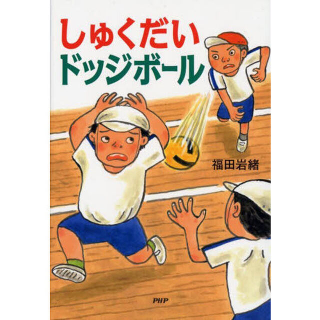 しゅくだいドッジボール