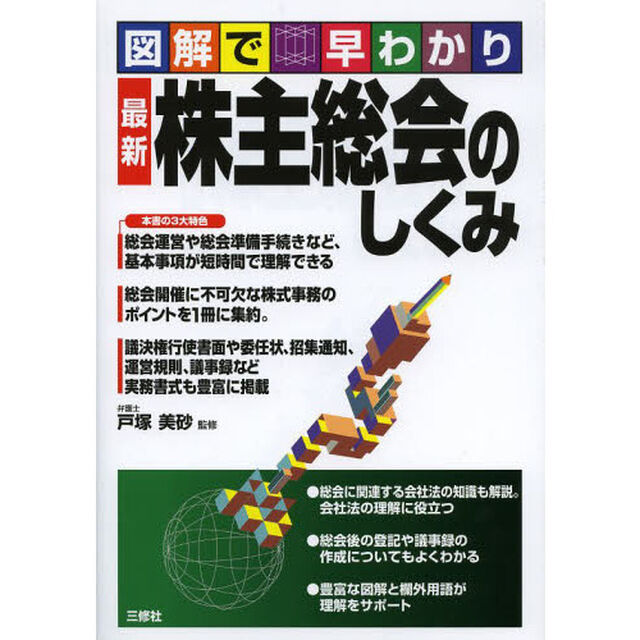 最新株主総会のしくみ　図解で早わかり