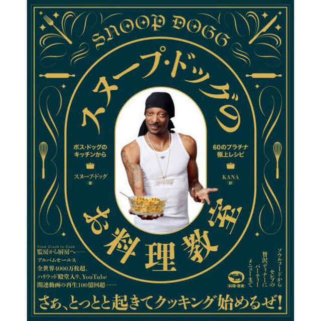 スヌープ・ドッグのお料理教室　ボス・ドッグのキッチンから６０のプラチナ極上レシピ
