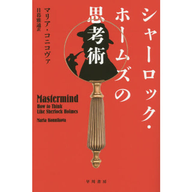 シャーロック・ホームズの思考術