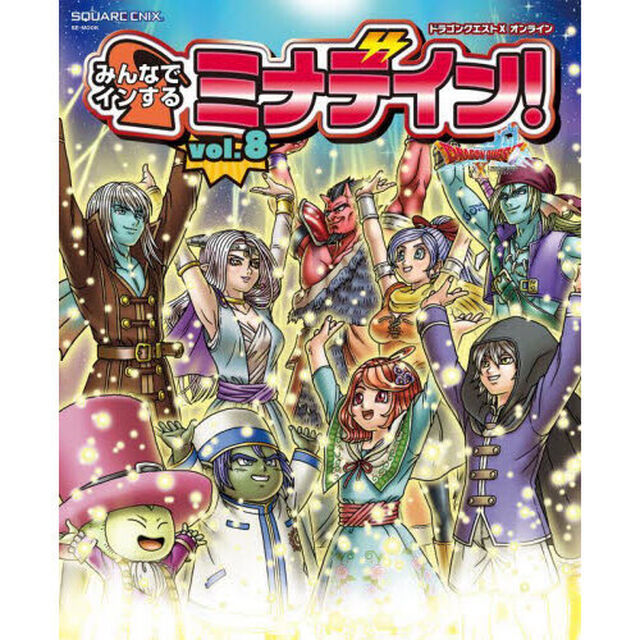 ドラゴンクエスト１０オンラインみんなでインするミナデイン！　ｖｏｌ．８
