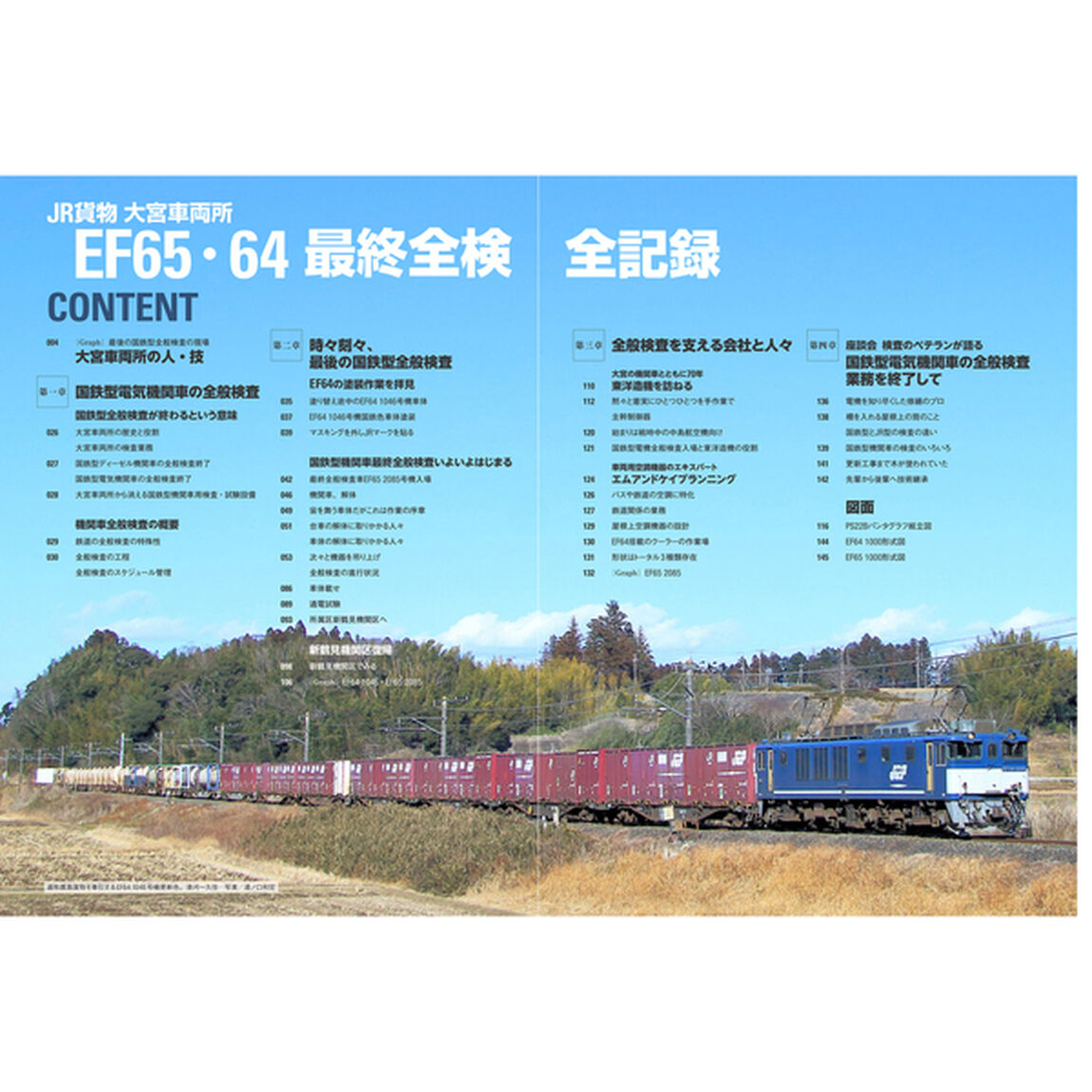 ＪＲ貨物大宮車両所ＥＦ６５・６４最終全検全記録
